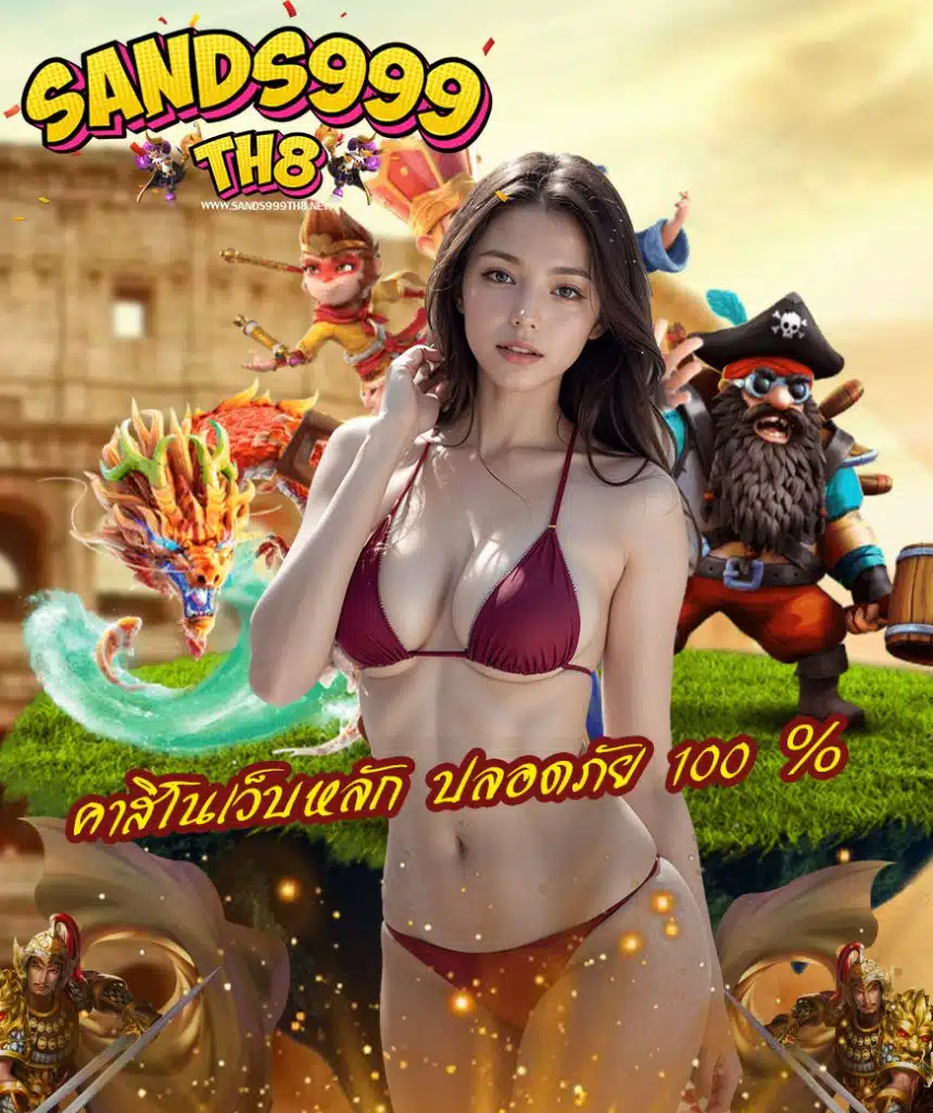 sands999th8 สมัครสมาชิก